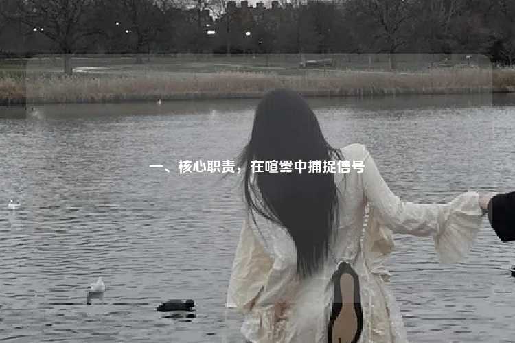 一、核心职责，在喧嚣中捕捉信号