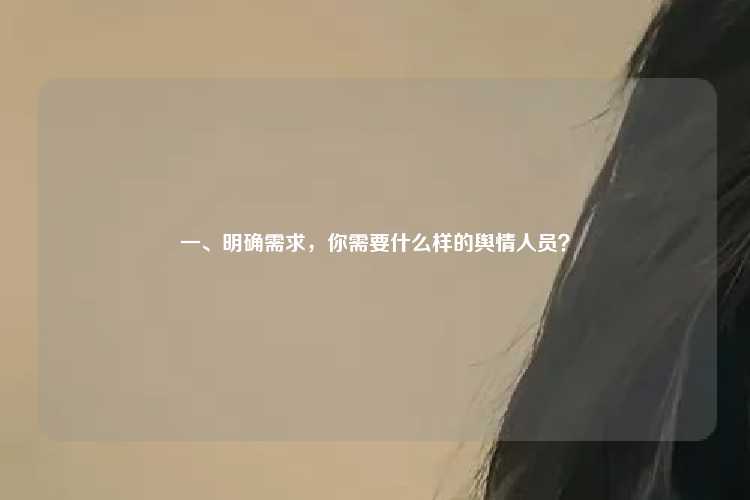 一、明确需求，你需要什么样的舆情人员？