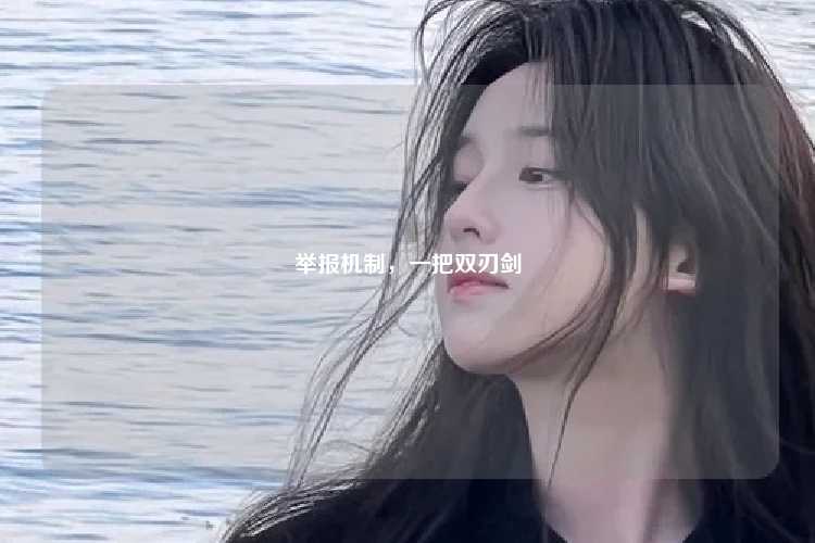 举报机制，一把双刃剑